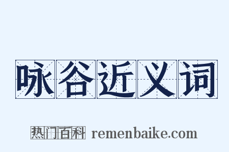 咏谷近义词是什么意思的图片